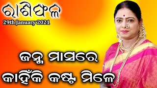 Rashiphala || 29-January-2021|| ଜନ୍ମ ମାସ ରେ କାହିଁକି କଷ୍ଟ ମିଳେ ? || Dr. Jayanti Mohapatra