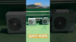 다이소 에어콘 실외기 차양막 #다이소 #실외기 #실외기커버