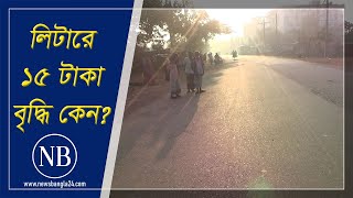 নাটোরে পরিবহন ধর্মঘট শুরু | Natore | NewsBangla24