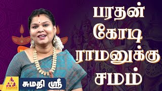 பரதன் என்னும் அப்பாவி | ஆன்மீக சொற்பொழிவாளர் சுமதி ஶ்ரீ | #ராமாயணம் | #Ramayanam | #Raman