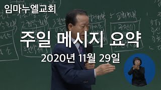 2020년 11월 29일 주일메시지 요약