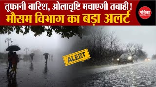 Weather Update Today: तूफानी बारिश, ओलावृष्टि का IMD Alert | Delhi-NCR | UP Weather | Breaking News