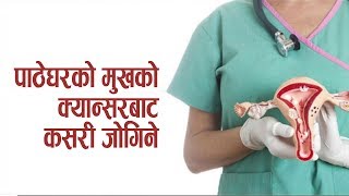 यसकारण हुन्छ पाठेघरको मुखको क्यान्सर  - Dr. Amrit Pokhrel | Hamro Doctor