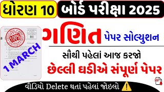 std 10 maths imp questions 2025/ ધોરણ 10 બોર્ડ પરીક્ષા 2025 ગણિત/ std 10 maths board exam paper 2025