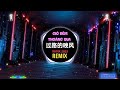 海来阿木 - 过路的晚风 (抖音DJ默涵版) Gió Đêm Thoảng Qua (Remix Tiktok) - Hải Lai A Mộc || Hot Tiktok Douyin