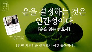 운을 결정하는 것은 인간성이다[운을 읽는 변호사] _책 읽는 다락방 J