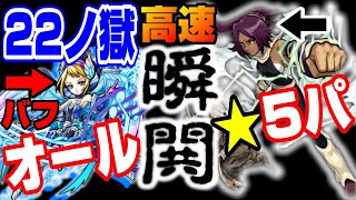 【モンスト】22ノ獄でバフからの夜一さんのSSでどうでしょう？【禁忌の獄】