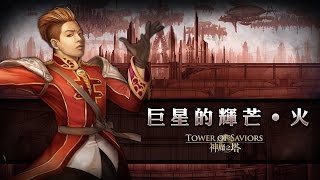 【神魔之塔】嫩嫩的水希臘隊挑戰【巨星的輝芒·火】Extra！