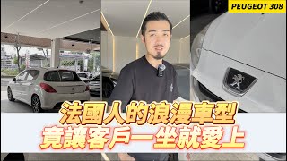 【呂老板二手車】法國人的浪漫車型 竟讓客戶一座就愛上 #PEUGEOT #308          汽車.重機 買賣與諮詢歡迎洽官方賴：@Luboss  ((要加入@唷