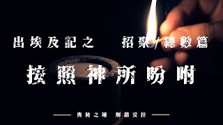 1. 奧秘之鑰-解鎖妥拉 出埃及記：招聚/總數篇之按照神所吩咐