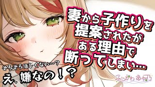 【純愛/夫婦】妻は僕との子供がほしいみたいだが僕には同意できない理由があって…【男性向けシチュエーションボイス/バイノーラル】cv.ふじかわあや乃