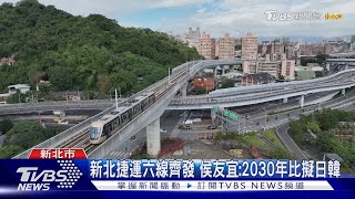 新北捷運六線齊發 侯友宜:2030年比擬日韓｜TVBS新聞@TVBSNEWS02