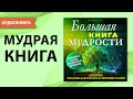 Большая книга МУДРОСТИ. Древние знания для успеха и процветания. Мэттью Уайлд Аудиокнига