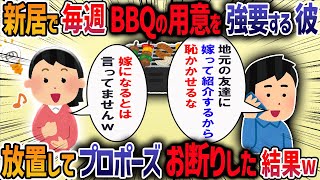 彼氏が勝手に我が家の庭でBBQする約束をして友人を大勢連れてきた→「毎週人を呼ぶのはやめてほしい」と言うと「お前には迷惑かけてないだろ」とキレられ我慢の限界で・・・【他1本】【2ch修羅場スレ】