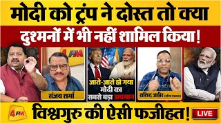 अमेरिकी अखबार ने मोदी को फुल बेइज्जत किया, अंबानी ने भी पलटी मारी ॥ Modi ॥ Trump