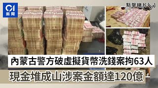 內蒙古警方破虛擬貨幣洗錢案拘63人　現金堆成山涉案金額達120億