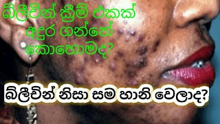 බ්ලීචින් ආලේපන අදුර ගන්න විදිහ|bleaching cream damage skin treatment sinhala | chemical cream