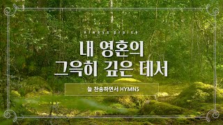 [늘찬송하면서 Hymns] 내 영혼의 그윽히 깊은 데서 For Away in the Depths of My Spirit