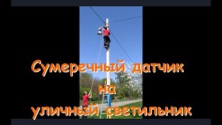 Сумеречный датчик на уличный фонарь