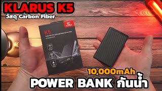 Review Power Bank Klarus K5 Carbon Fiber material, capacity 10,000mAh, waterproof, shockproof EP 134