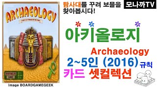 Archaeology : The New Expedition(2016)/ 아키올로지:사막의 폭풍(2016)/ card game/ 카드게임/ set collection/ 2~5인