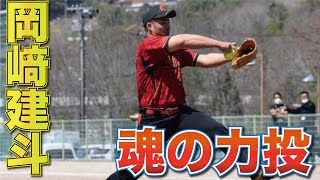 【ピッチング】日本リーグ　第1節　vs旭化成　岡﨑建斗