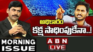 LIVE: అధికారం కక్ష సాధింపుకేనా..! || Cases on Opposition Leaders || Morning Issue || ABN Telugu