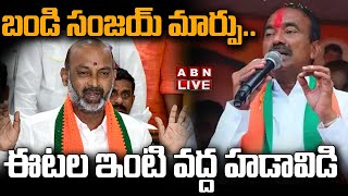 🔴LIVE : బండి సంజయ్ మార్పు.. ఈటల ఇంటి వద్ద హడావిడి || Etela Rajender || ABN Telugu