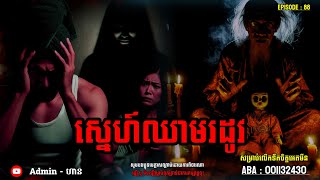 ស្នេហ៍ឈាមរដូវ|ភាគ ៨៨| Adminhann| រឿងខ្មោច| Khmer ghost story| ghost Khmer| ខ្មោច