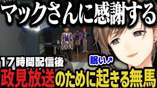 【まとめ】１７時間配信後、政見放送のために起きる無馬ｗｗｗ（マックさんに感謝する）【叶/ストグラ切り抜き/にじさんじ切り抜き】