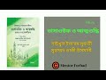 তাসাওউফ ও  আত্মশুদ্ধি পর্ব : ০১ ॥ Tasaouf o Attoshuddhi audio book