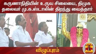 கருணாநிதியின் உருவ சிலையை, திமுக தலைவர் மு.க.ஸ்டாலின் திறந்து வைத்தார் | Villupuram