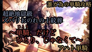 誰ガ為の単騎攻略【超絶地獄級】ズバリおのれの十紋葬　アハト単騎