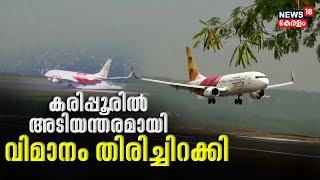 162 യാത്രക്കാരമായി Muscatലേക്ക് പുറപ്പെട്ട വിമാനം Karipur Airportല്‍  അടിയന്തരമായി തിരിച്ചിറക്കി