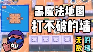 荒野乱斗：获胜地图黑魔法地图，这墙可以无视破墙角!