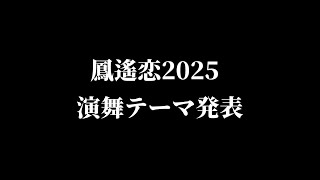 【公式】　鳳遙恋2025新演舞テーマ発表