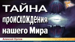 Тайна происхождения нашего мира.