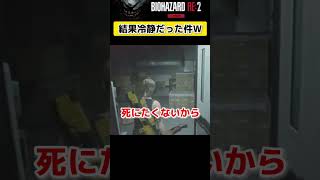 【バイオRE2】人間としての感想ww#shorts #バイオRE2 #ゲーム実況 #バイオハザード