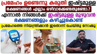 പ്രമേഹം ഉണ്ടെന്ന് കരുതി ഇഷ്ടമുള്ള ഭക്ഷണങ്ങൾ ഒഴിവാക്കേണ്ടതില്ല പ്രമേഹം നിയന്ത്രിക്കാം ഇങ്ങനെ ചെയ്താൽ