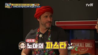 (초간단) 아르헨티나 백종원, 차칼의 딸바보 요리 '노아 파스타' | 서울메이트3 seoulmate3 190909 EP.11