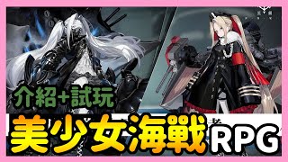 《手遊試玩》黑潮：深海覺醒 ► 10/15上架 介紹+試玩 美少女海戰來襲 一個妹子有雙重享受？科技感RPG | 手遊 | 介紹 | 試玩 | 策略 | 薄荷貓❤