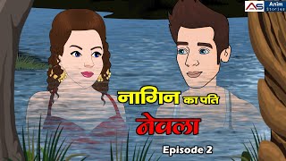 नागिन का पति नेवला | Naagin Ka Pati Nevla 2 | New Hindi Serial | Kahaniya | Anim Stories