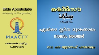 മെൽസാ || ഞായറാഴ്ച പ്രസംഗങ്ങൾ || ഏലിയാ സ്ലീവാ മൂശ നാലാം ഞായർ | REV.FR.JOSEPH PANAKKEZHAM | MAACTV|