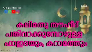 കലിമതു തൗഹീദ് പതിവാക്കുമ്പോഴുള്ള ഫാഇദയും, കറാമതും | Sufi Malayalam Speech.