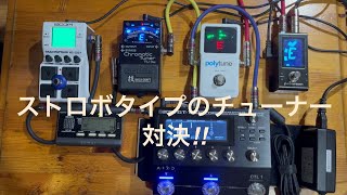 チューナー比較！ストロボモード（ストリームモード）で。STORBO STOMP mini、polytune3、TU-3W、GT-1000、MS50G+（普通のモード）