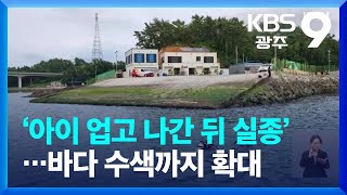 ‘아이 업고 나간 뒤 실종’…바다 수색까지 확대 / KBS  2022.06.26.