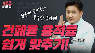 공법 건폐율 용적률 쉽게 문제푸는 요령 │박문각클라쓰│ 공인중개사 공법 최성진│ #공인중개사 인강 추천