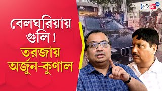 Belgharia Shootout: Political Spat Between Kunal Ghosh and Arjun Singh Over the Firing Incident