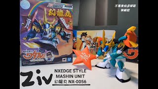 ［Ziv 模型不專業開箱］NXEDGE STYLE 幻龍丸 NX-0056 （魔神英雄傳 七魂的龍神丸）（魔神英雄伝ワタル 七魂の龍神丸） BANDAI 萬代