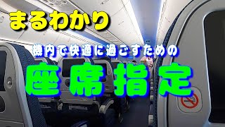 最適な座席で空の旅！ 指定方法からテクニック、座席の特徴まで快適に乗るための座席選び【国内線 飛行機 乗り方 座席指定】